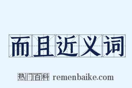 而且近义词是什么意思的图片